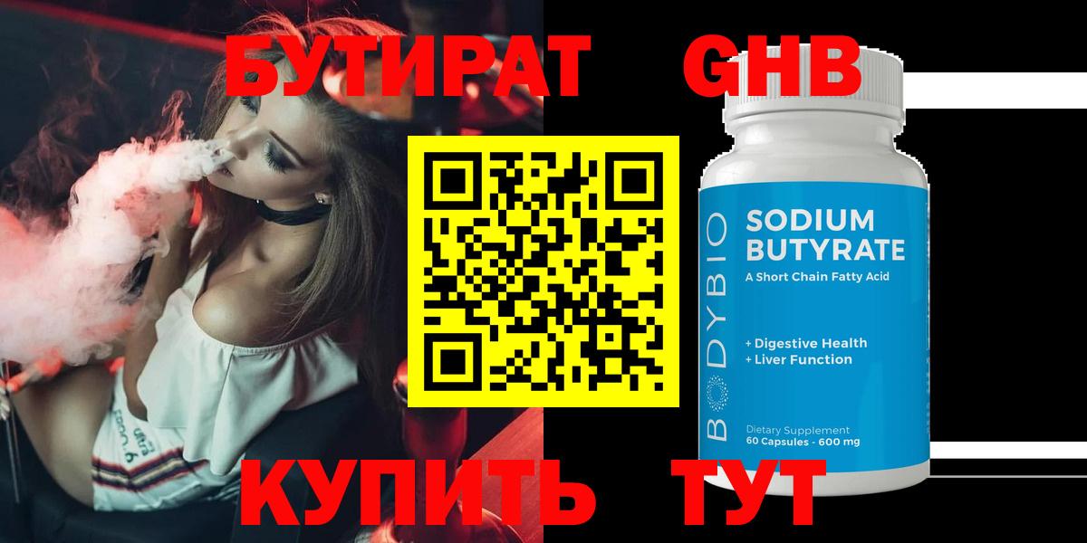 Бутират Butirat Вязьма