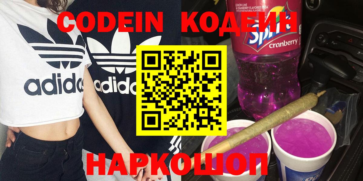 Кодеиновый сироп Lean Purple Drank  Вход с VPN  Кодеин напиток Lean (лин)  Вязьма 